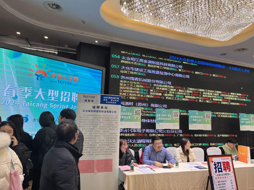 2024年太倉春季大型招聘會圓滿落幕，陽光太倉人才網(wǎng)再顯高人氣