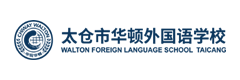 太倉市華頓外國語學(xué)校