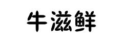 眾燕食品（蘇州）有限公司