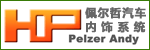 佩爾哲汽車內(nèi)飾系統(tǒng)（太倉(cāng)）有限公司