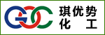 琪優(yōu)勢(shì)化工（太倉）有限公司